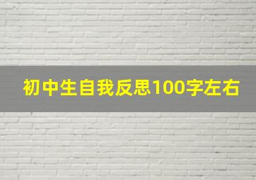 初中生自我反思100字左右