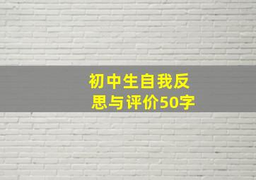 初中生自我反思与评价50字