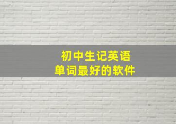 初中生记英语单词最好的软件