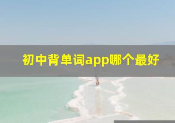 初中背单词app哪个最好