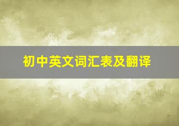 初中英文词汇表及翻译