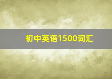 初中英语1500词汇