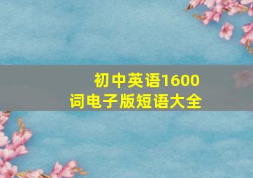 初中英语1600词电子版短语大全