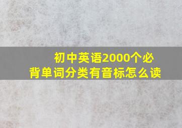 初中英语2000个必背单词分类有音标怎么读