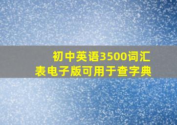 初中英语3500词汇表电子版可用于查字典