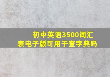 初中英语3500词汇表电子版可用于查字典吗