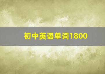 初中英语单词1800