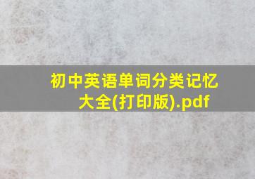 初中英语单词分类记忆大全(打印版).pdf