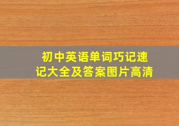 初中英语单词巧记速记大全及答案图片高清