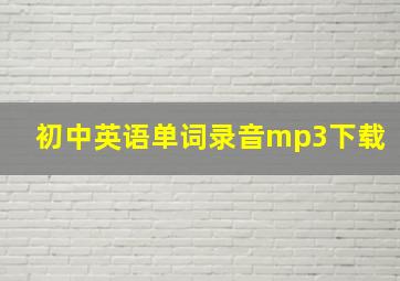 初中英语单词录音mp3下载