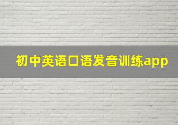 初中英语口语发音训练app