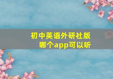 初中英语外研社版哪个app可以听