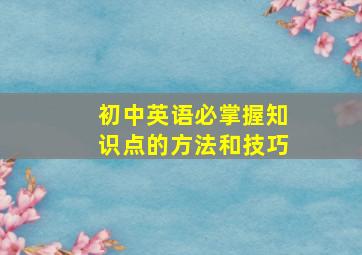 初中英语必掌握知识点的方法和技巧