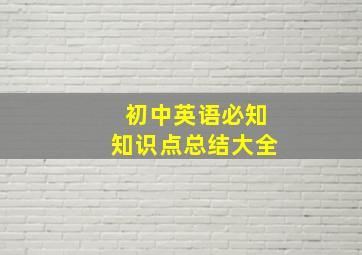 初中英语必知知识点总结大全