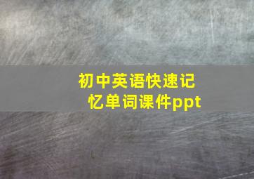 初中英语快速记忆单词课件ppt