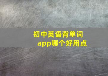 初中英语背单词app哪个好用点