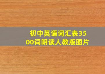 初中英语词汇表3500词朗读人教版图片