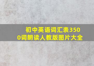 初中英语词汇表3500词朗读人教版图片大全