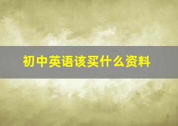 初中英语该买什么资料