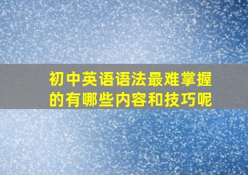 初中英语语法最难掌握的有哪些内容和技巧呢