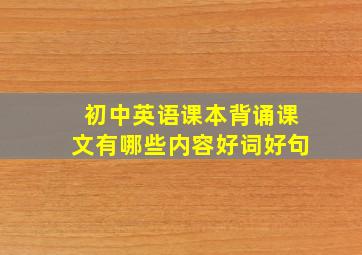 初中英语课本背诵课文有哪些内容好词好句