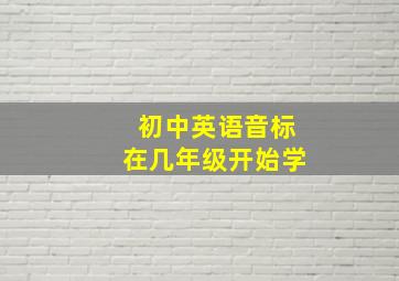 初中英语音标在几年级开始学