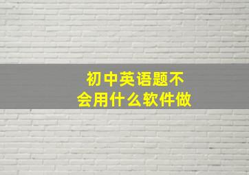 初中英语题不会用什么软件做