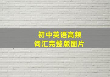 初中英语高频词汇完整版图片