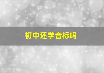 初中还学音标吗