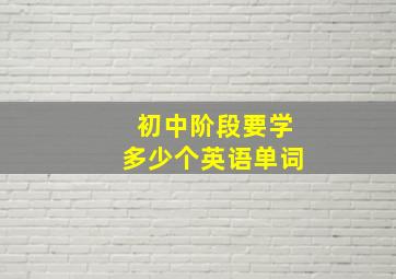 初中阶段要学多少个英语单词