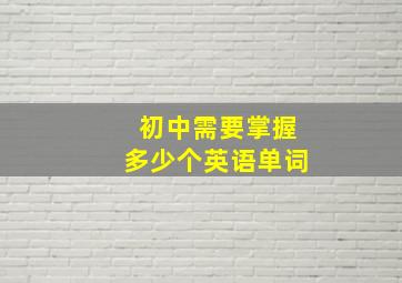 初中需要掌握多少个英语单词