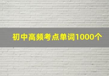 初中高频考点单词1000个