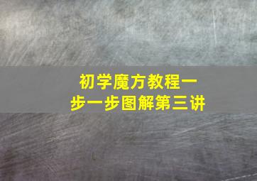 初学魔方教程一步一步图解第三讲