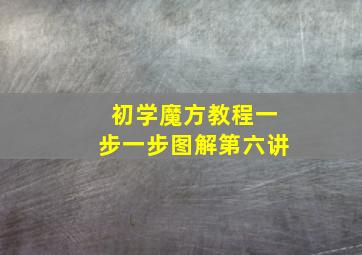 初学魔方教程一步一步图解第六讲