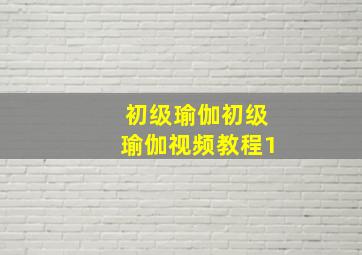 初级瑜伽初级瑜伽视频教程1