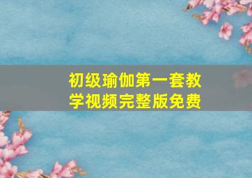 初级瑜伽第一套教学视频完整版免费