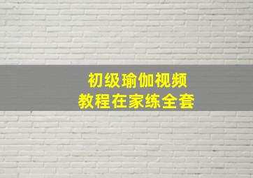 初级瑜伽视频教程在家练全套