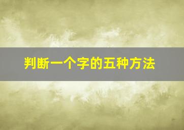 判断一个字的五种方法