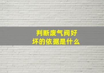 判断废气阀好坏的依据是什么