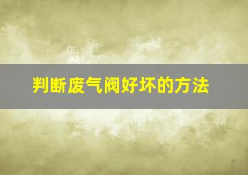 判断废气阀好坏的方法