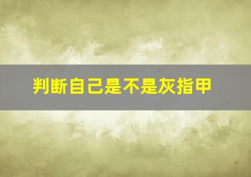 判断自己是不是灰指甲