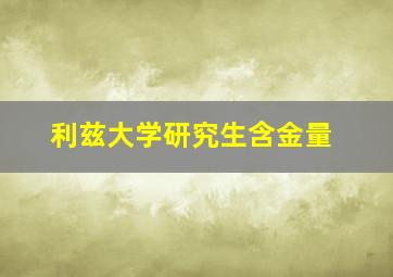 利兹大学研究生含金量