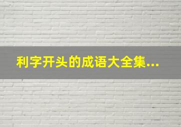 利字开头的成语大全集...