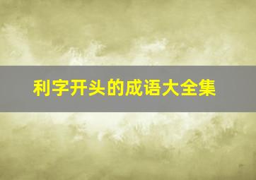 利字开头的成语大全集