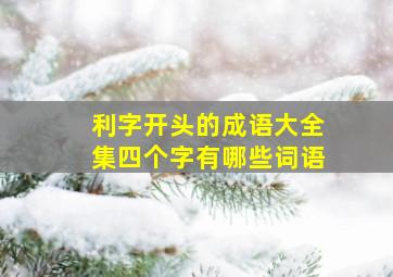 利字开头的成语大全集四个字有哪些词语