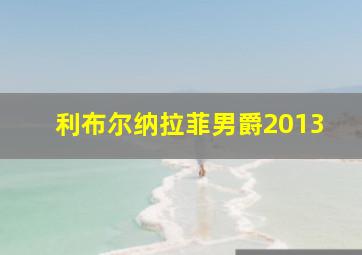 利布尔纳拉菲男爵2013