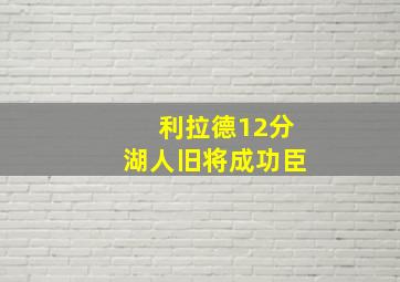 利拉德12分湖人旧将成功臣