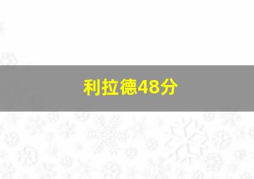 利拉德48分