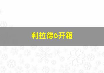 利拉德6开箱