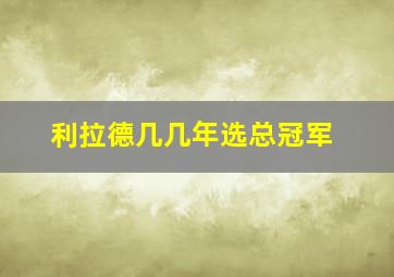 利拉德几几年选总冠军